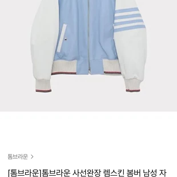 톰브라운 램스킨 블루종 2사이즈 급처