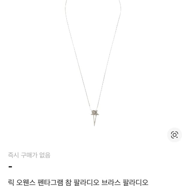 릭오웬스 펜타그램 참 목걸이