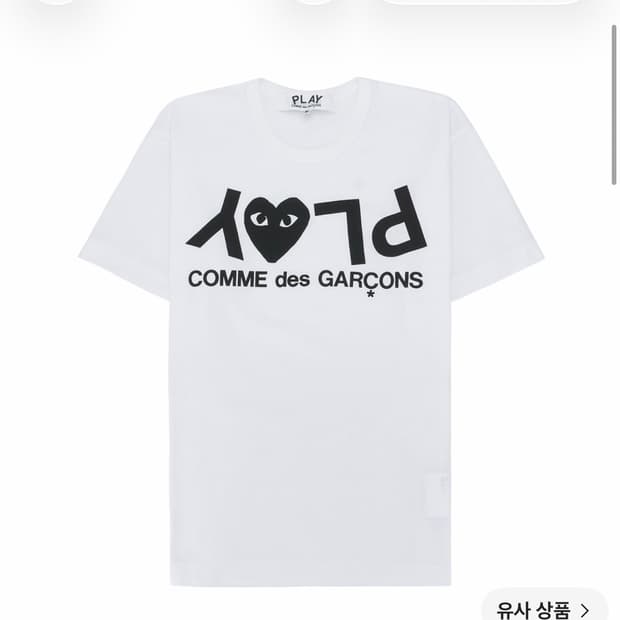 꼼데가르송 로고 반팔 티셔츠