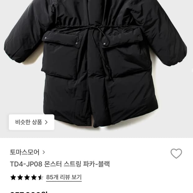 (S,새상품) 토마스모어 몬스터 스트링 파카 블랙