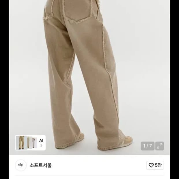 소프트서울 데미지 워싱 데님 팬츠 베이지