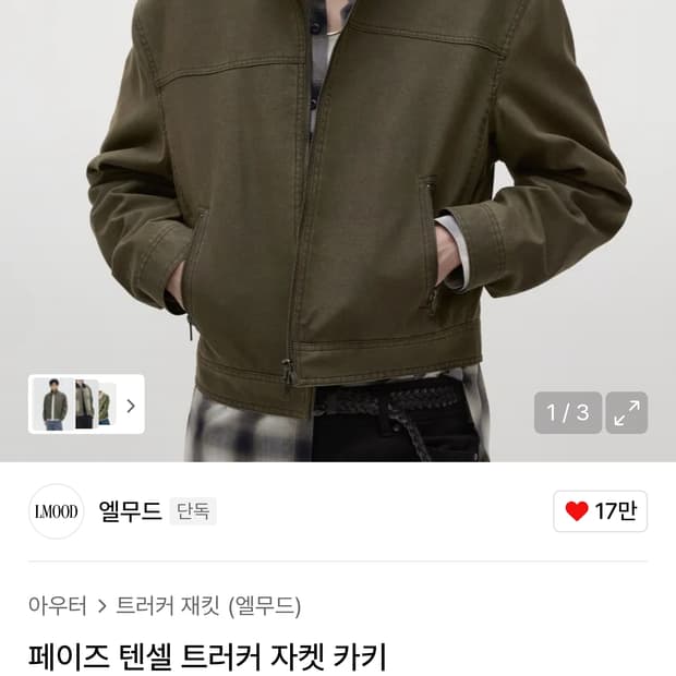 엘무드 페이즈 텐셀 트러커 자켓 카키 46