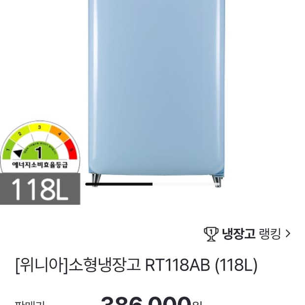 위니아 레트로 소형 냉장고 118L 거의새상품 내외관 깨끗 레트로냉장고