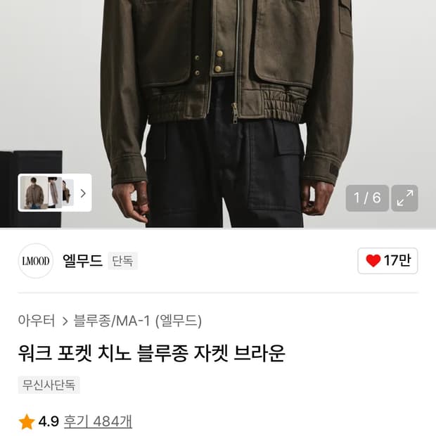 엘무드 워크 포켓 치노 블루종 자켓 48