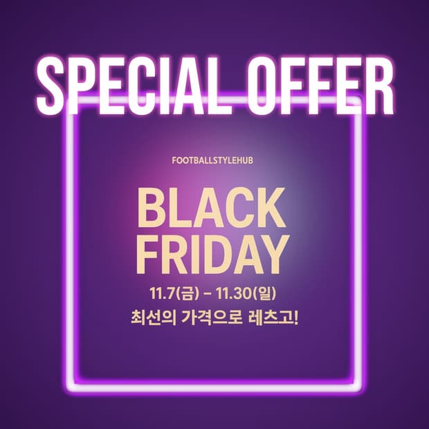 풋볼스타일허브 블랙프라이데이 이벤트1탄 (문의환영)