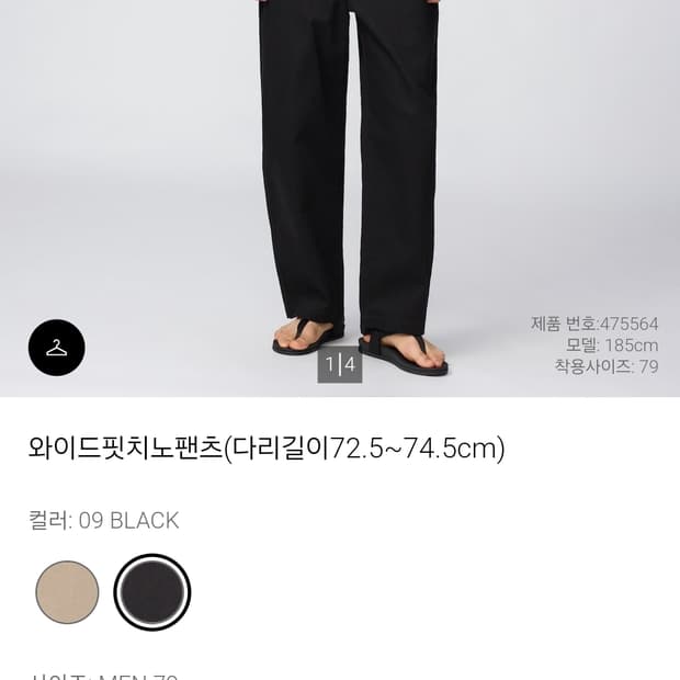 유니클로 와이드핏치노팬츠(다리길이72.5~74.5cm) 79사이즈