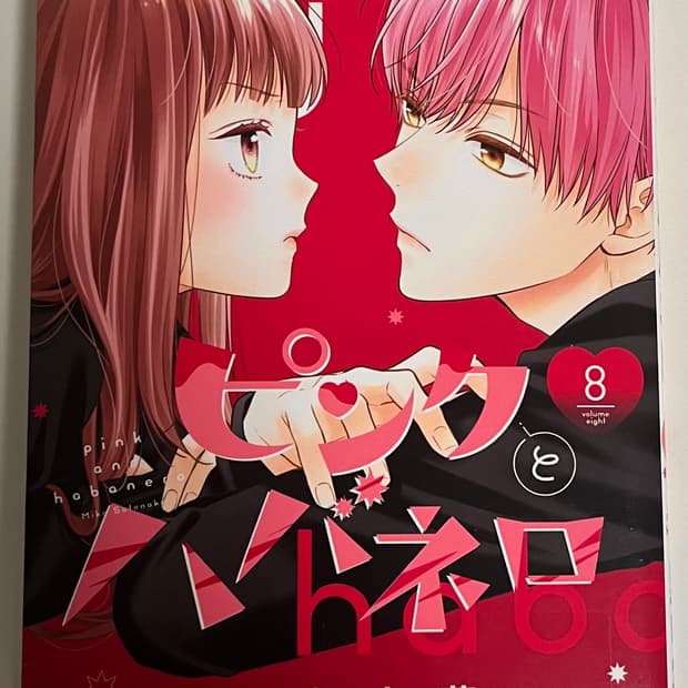 급처분|(일본어판)핑크와 하바네로 8권