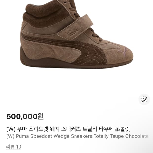 푸마 스피드캣 웨지 스니커즈 토탈리 타우페 초콜릿