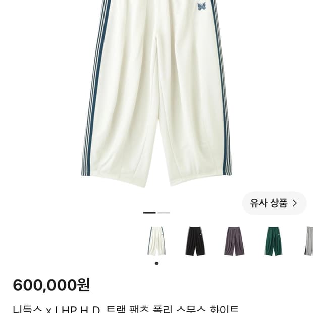 니들스 LHP H.D. 트랙팬츠 폴리 스무스 화이트 M