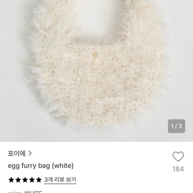 포이에 에그 퍼 백