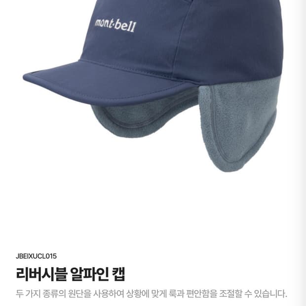 몽벨 리버시블 알파인 캡