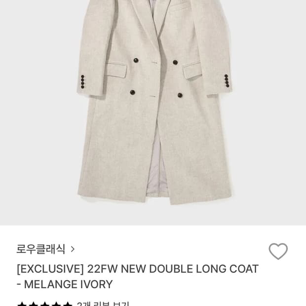 로우클래식 22FW NEW DOUBLE LONG COAT - MELANG