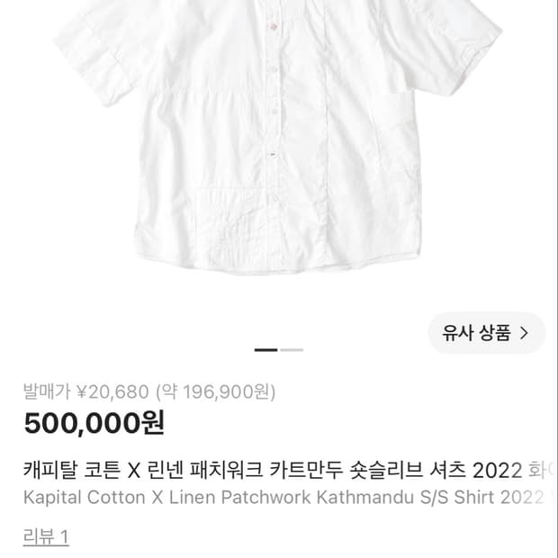 캐피탈 카트만두 반팔셔츠 택포 새상품(4)