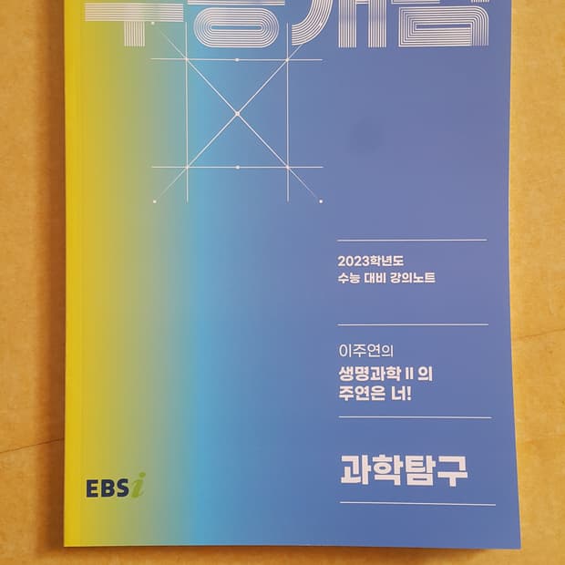 EBS 수능개념 이주연의 생명과학2의 주연은 너