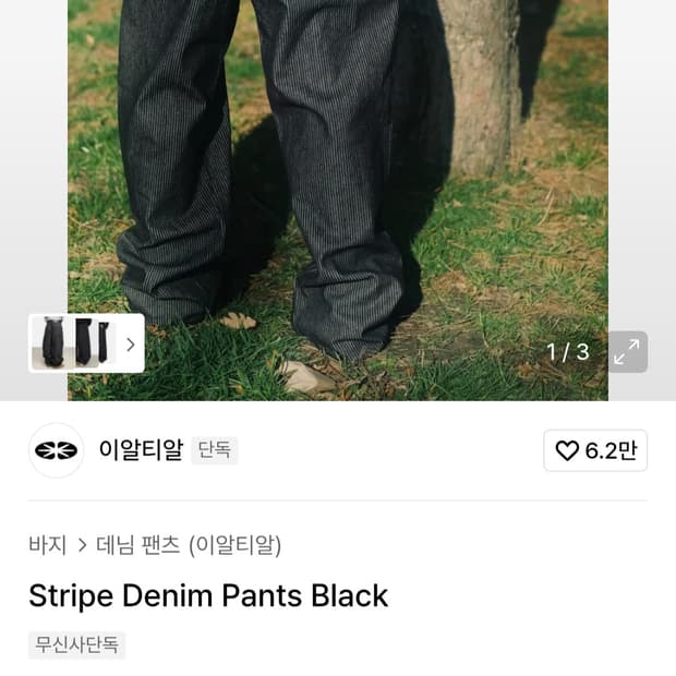 이알티알 ERTR 스트라이프 데님 팬츠 블랙