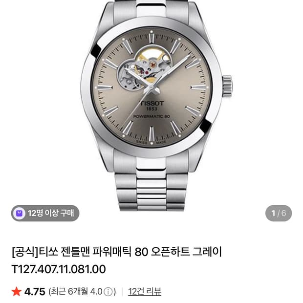 티쏘 젠틀맨 파워매틱 오픈하트