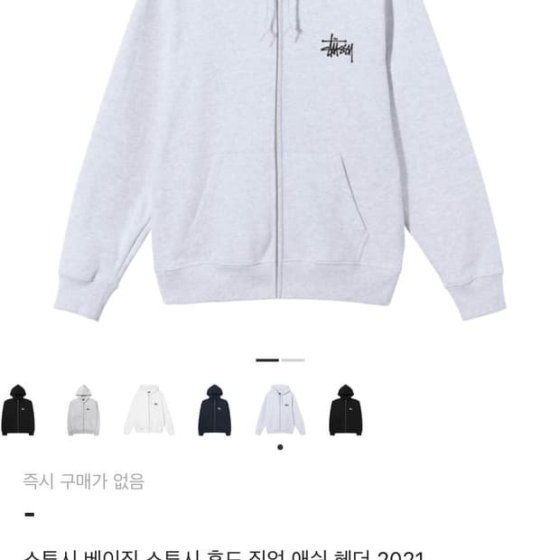 스투시 베이직 후드집업 