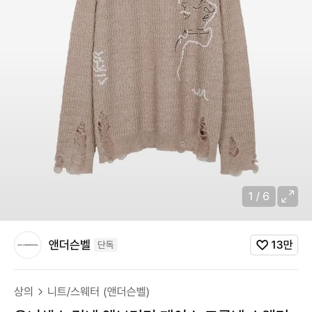 앤더슨벨 니트 (국내 품절상품) 