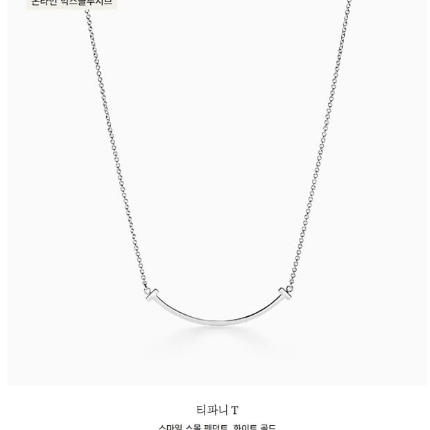 티파니앤코 스마일 스몰 펜던트 화이트 골드