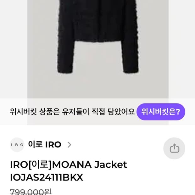 IRO(이로) MOANA 트위드 자켓 34