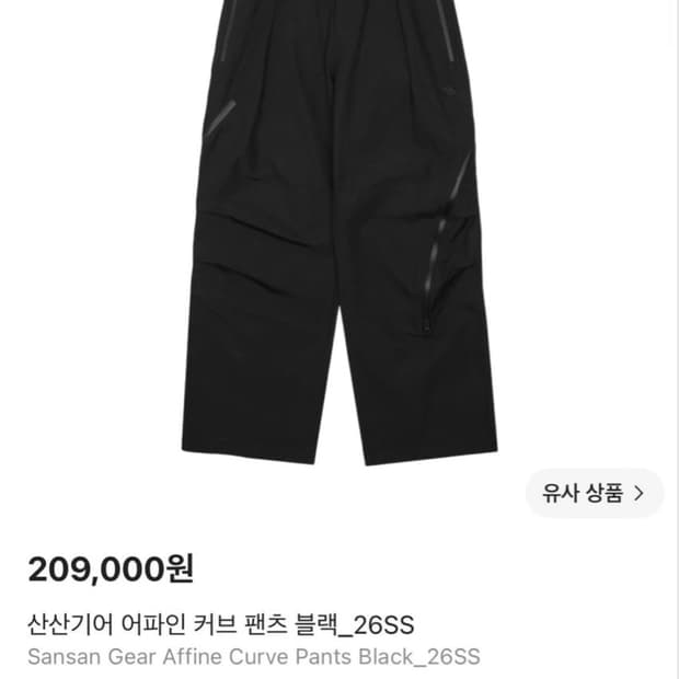 산산기어 어파인 커브 팬츠 블랙 26ss 2사이즈