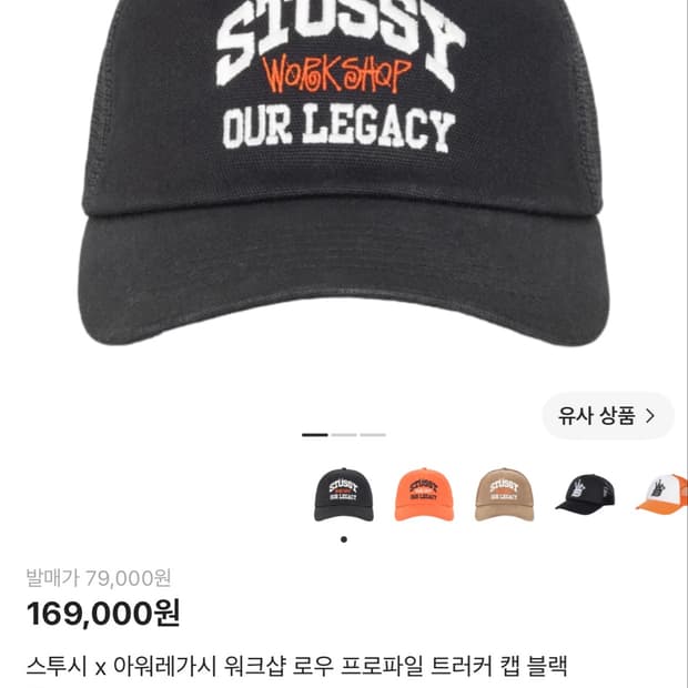 스투시 x 아워레가시 워크샵 로우 프로파일 트러 커 캡 블랙 판매