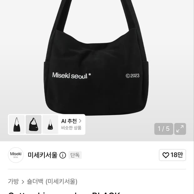 미세키서울 코튼 빅 크로스백 블랙