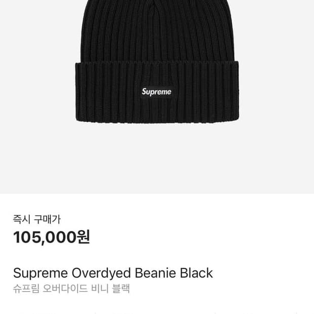 슈프림 오버다이브 비니-검정