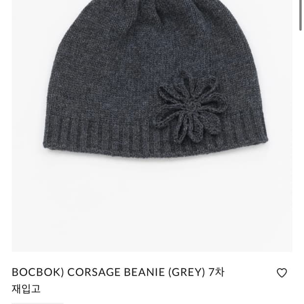 실사/ 복복 코사지 비니 그레이