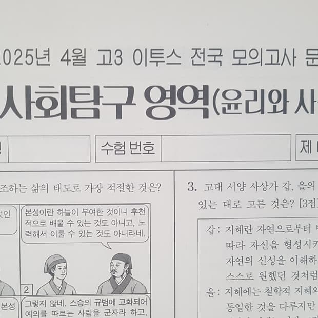 수는 이투스 전국 모의고사 4월 윤리와 사상