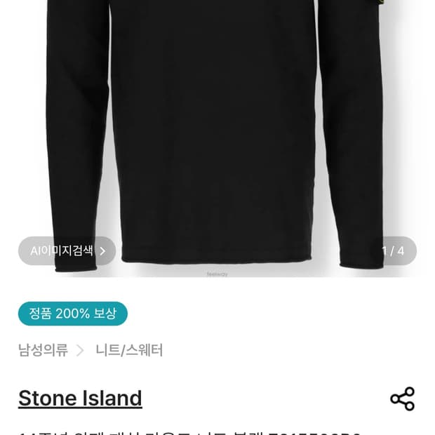 스톤아일랜드 니트