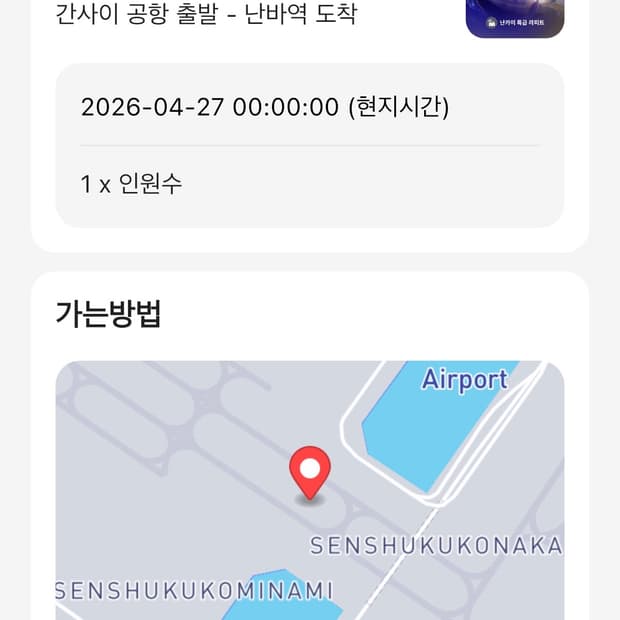 일본 간사이공항 라피트 탑승권