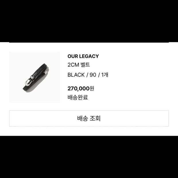 90) 아워레가시 2cm 벨트