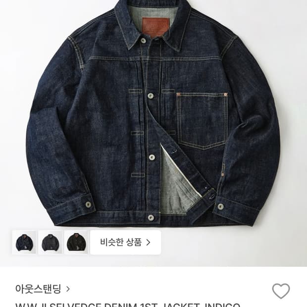 아웃스탠딩 셀비지 데님 자켓 1세대