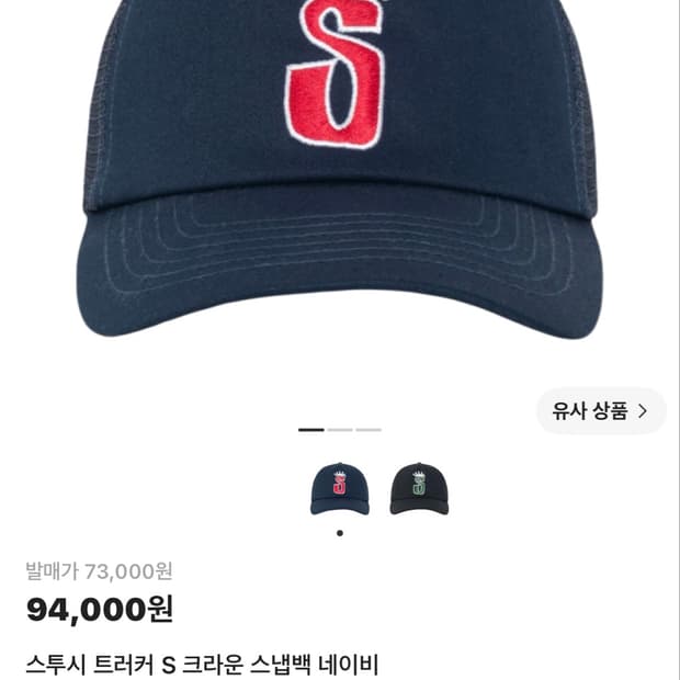 스투시 트러커 S 크라운 스냅백 네이비