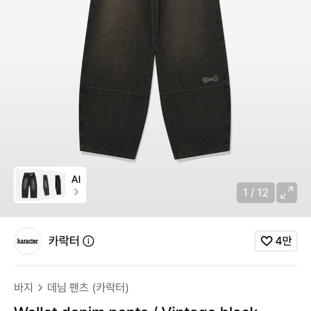 카락터 왈렛 데님