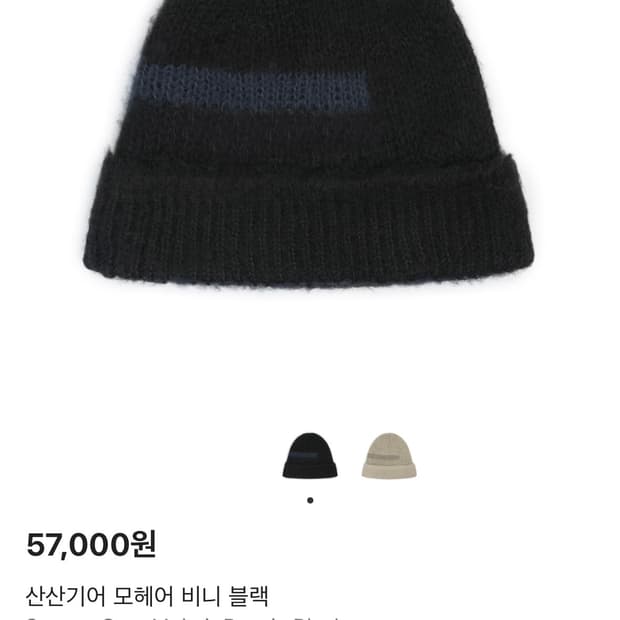 산산기어 모헤어 비니