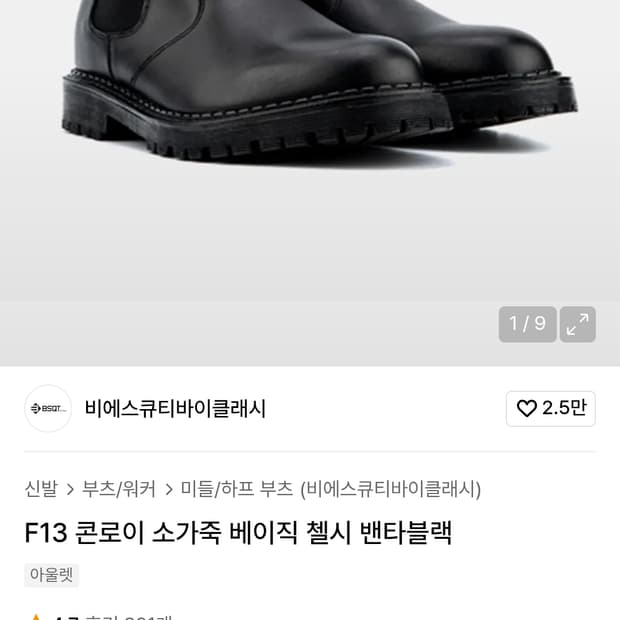 비에스큐티바이클래시 F13 콘로이 소가죽 첼시부츠