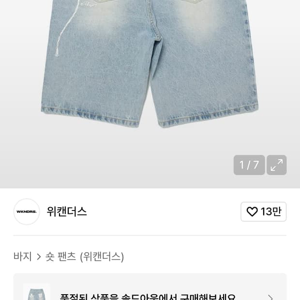 위캔더스 데님 페인터 쇼츠 버뮤다 반바지