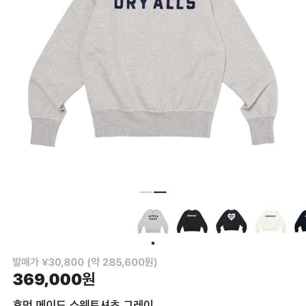 휴먼메이드 맨투맨