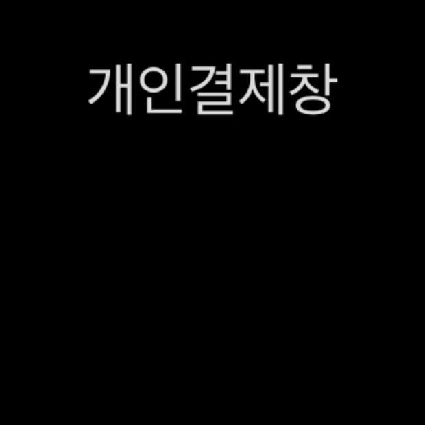 개인결제창