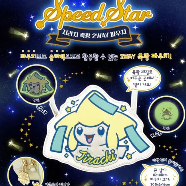 포켓몬 지라치 파우치