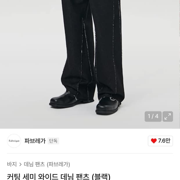 파브레가 커팅 세미와이드 데님팬츠