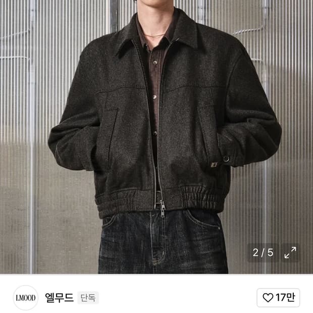 엘무드 아이코닉 울 블루종 자켓 브라운 (품절제품)