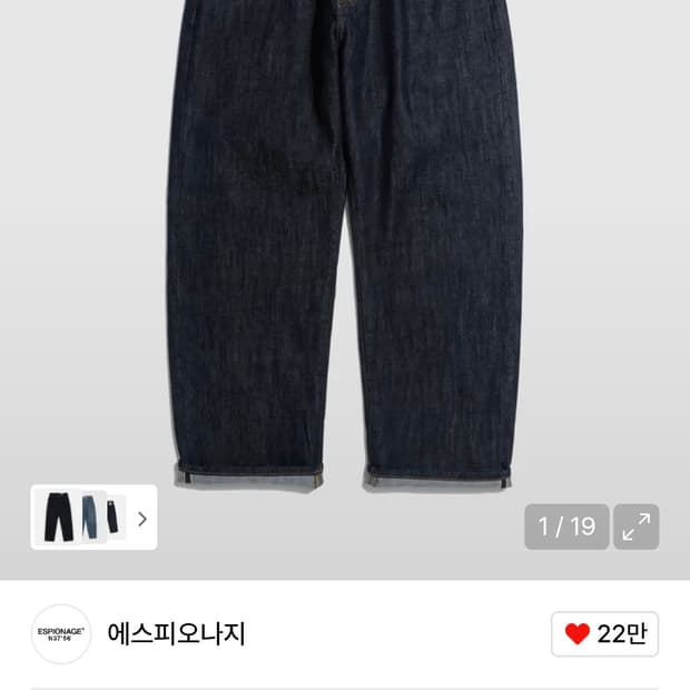 에스피오나지 와이드 인디고 생지 데님