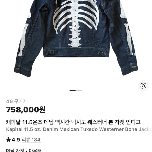 캐피탈 11.5온즈 데님 멕시칸 턱시도 웨스터너 본 자켓 인디고 46