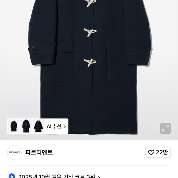 파르티멘토 떡볶이 코트