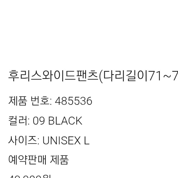 유니클로 니들스 후리스와이드팬츠 긴기장 블랙 L사이즈