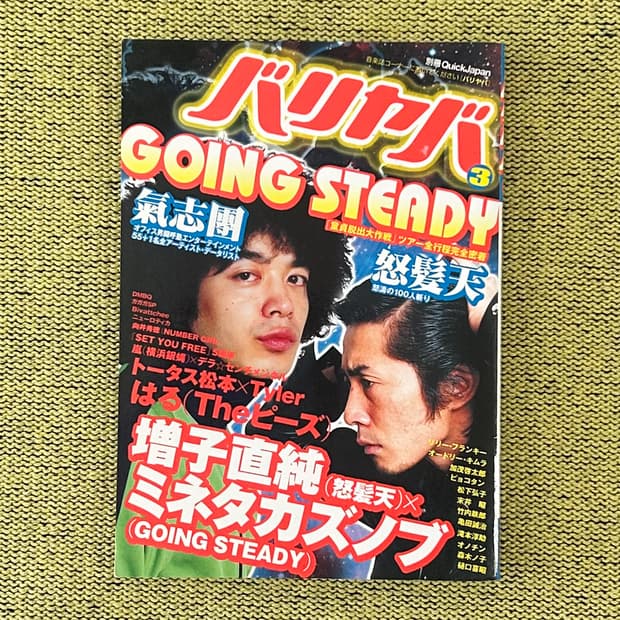 バリヤバ(바리야바) Vol.3 고잉 스테디, 도하츠텐 일본잡지 희귀잡지