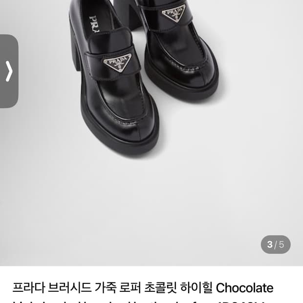 프라다 브러시드 가죽 힐 로퍼 35.5 새상품